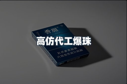 高仿代工爆珠